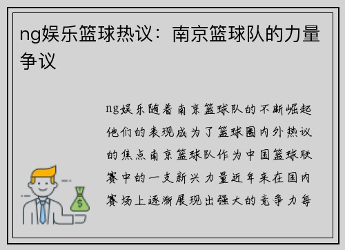 ng娱乐篮球热议：南京篮球队的力量争议
