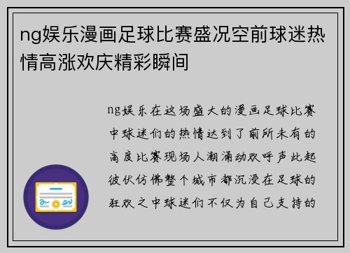 ng娱乐漫画足球比赛盛况空前球迷热情高涨欢庆精彩瞬间
