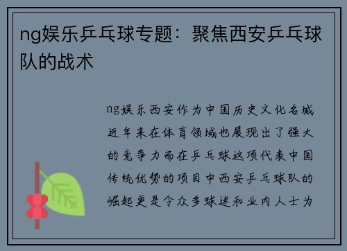 ng娱乐乒乓球专题：聚焦西安乒乓球队的战术