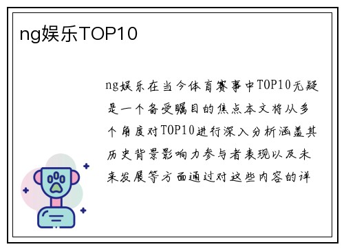 ng娱乐TOP10
