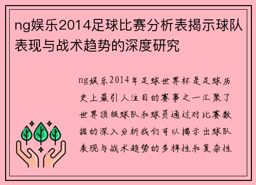 ng娱乐2014足球比赛分析表揭示球队表现与战术趋势的深度研究