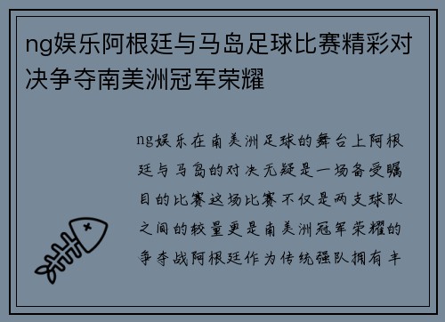 ng娱乐阿根廷与马岛足球比赛精彩对决争夺南美洲冠军荣耀