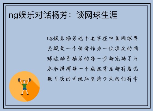 ng娱乐对话杨芳：谈网球生涯