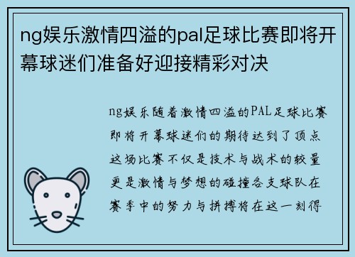 ng娱乐激情四溢的pal足球比赛即将开幕球迷们准备好迎接精彩对决