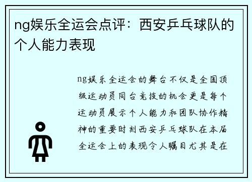 ng娱乐全运会点评：西安乒乓球队的个人能力表现