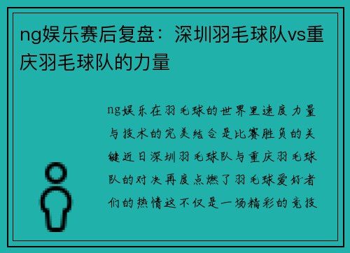 ng娱乐赛后复盘：深圳羽毛球队vs重庆羽毛球队的力量