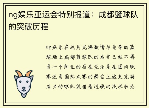 ng娱乐亚运会特别报道：成都篮球队的突破历程
