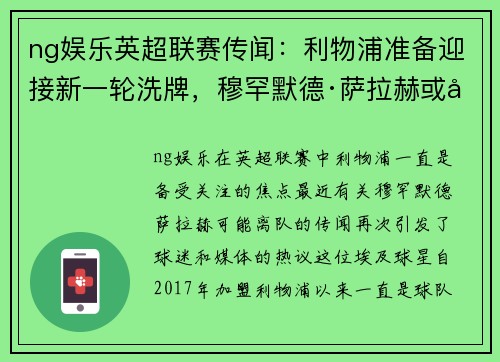 ng娱乐英超联赛传闻：利物浦准备迎接新一轮洗牌，穆罕默德·萨拉赫或将离队