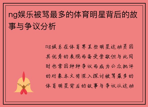 ng娱乐被骂最多的体育明星背后的故事与争议分析