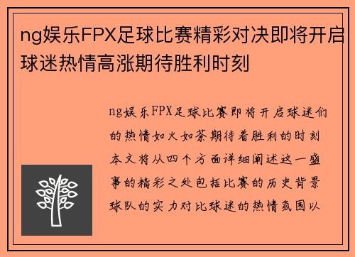 ng娱乐FPX足球比赛精彩对决即将开启球迷热情高涨期待胜利时刻