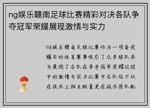 ng娱乐赣南足球比赛精彩对决各队争夺冠军荣耀展现激情与实力