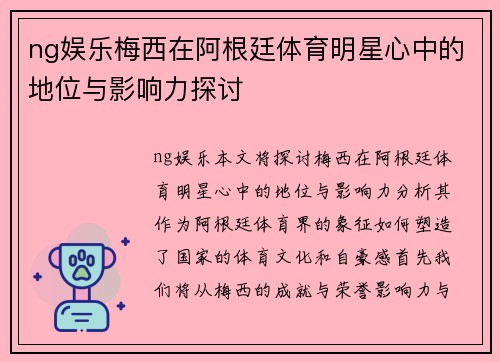 ng娱乐梅西在阿根廷体育明星心中的地位与影响力探讨