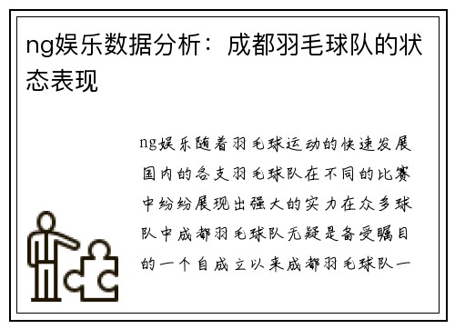 ng娱乐数据分析：成都羽毛球队的状态表现