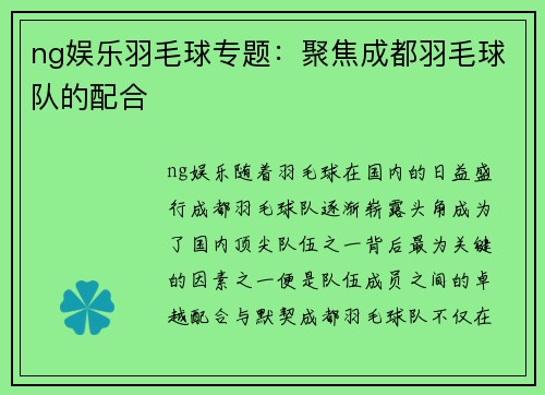ng娱乐羽毛球专题：聚焦成都羽毛球队的配合