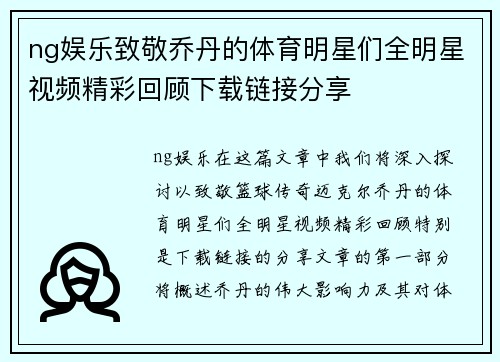 ng娱乐致敬乔丹的体育明星们全明星视频精彩回顾下载链接分享