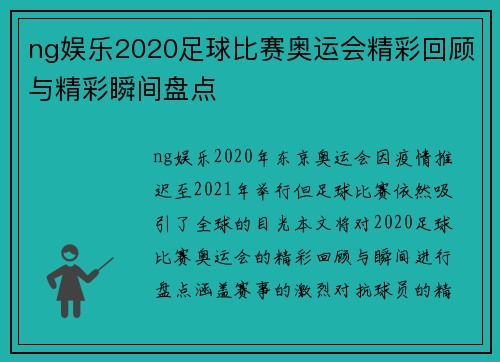 ng娱乐2020足球比赛奥运会精彩回顾与精彩瞬间盘点