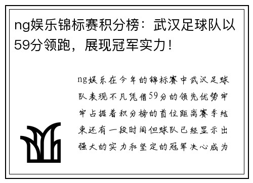ng娱乐锦标赛积分榜：武汉足球队以59分领跑，展现冠军实力！