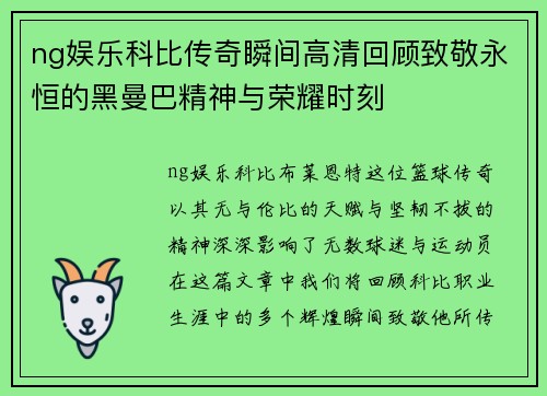 ng娱乐科比传奇瞬间高清回顾致敬永恒的黑曼巴精神与荣耀时刻