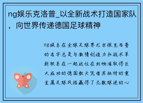ng娱乐克洛普_以全新战术打造国家队，向世界传递德国足球精神
