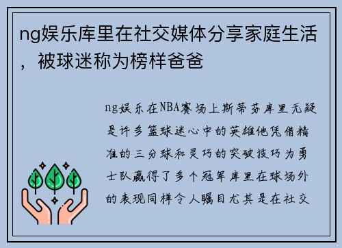 ng娱乐库里在社交媒体分享家庭生活，被球迷称为榜样爸爸