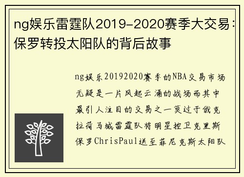 ng娱乐雷霆队2019-2020赛季大交易：保罗转投太阳队的背后故事