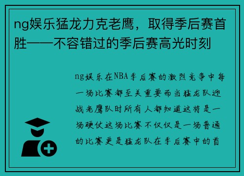 ng娱乐猛龙力克老鹰，取得季后赛首胜——不容错过的季后赛高光时刻