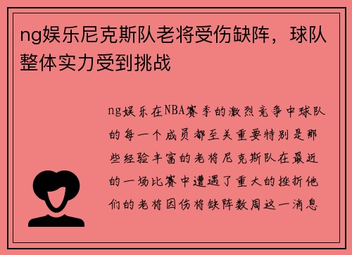 ng娱乐尼克斯队老将受伤缺阵，球队整体实力受到挑战