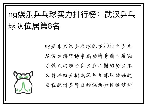 ng娱乐乒乓球实力排行榜：武汉乒乓球队位居第6名