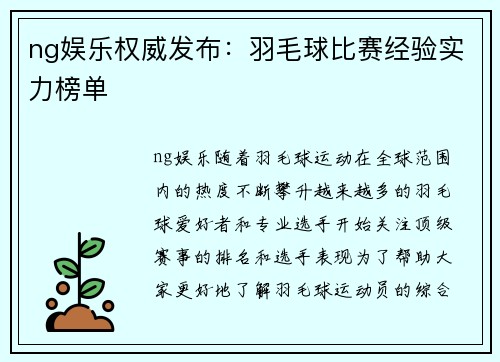 ng娱乐权威发布：羽毛球比赛经验实力榜单