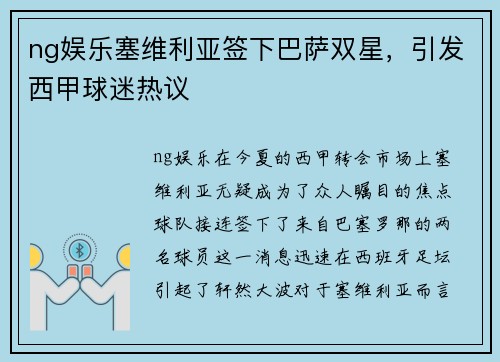 ng娱乐塞维利亚签下巴萨双星，引发西甲球迷热议
