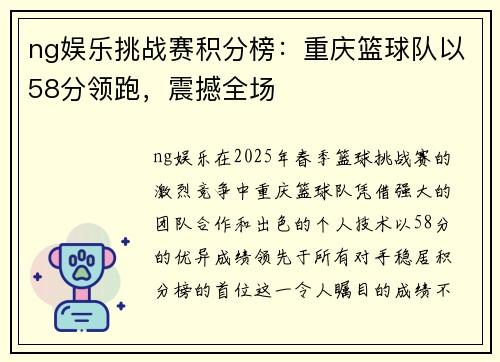 ng娱乐挑战赛积分榜：重庆篮球队以58分领跑，震撼全场