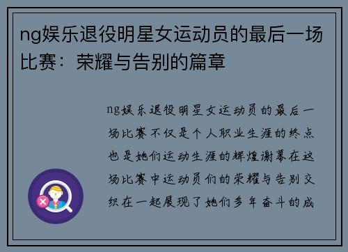 ng娱乐退役明星女运动员的最后一场比赛：荣耀与告别的篇章