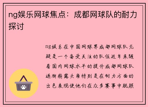 ng娱乐网球焦点：成都网球队的耐力探讨