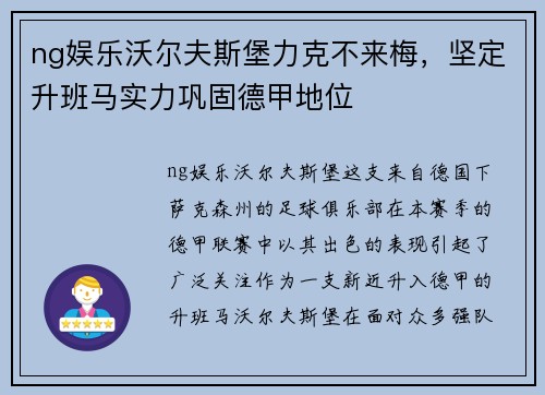 ng娱乐沃尔夫斯堡力克不来梅，坚定升班马实力巩固德甲地位