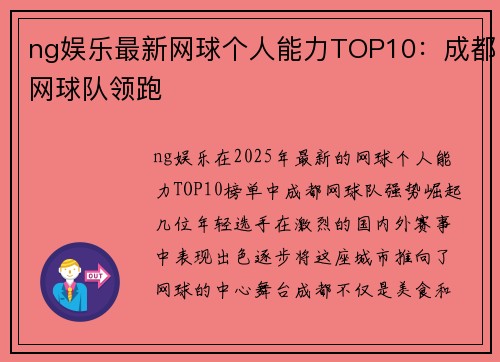 ng娱乐最新网球个人能力TOP10：成都网球队领跑
