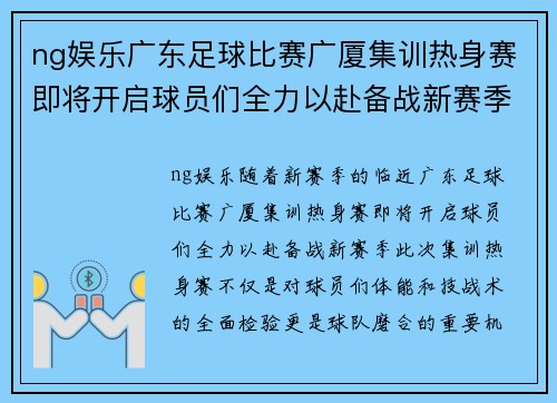 ng娱乐广东足球比赛广厦集训热身赛即将开启球员们全力以赴备战新赛季