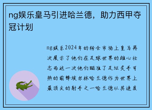 ng娱乐皇马引进哈兰德，助力西甲夺冠计划
