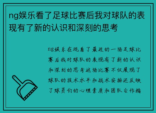 ng娱乐看了足球比赛后我对球队的表现有了新的认识和深刻的思考