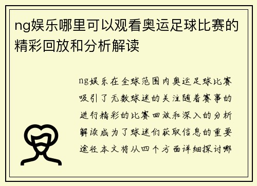 ng娱乐哪里可以观看奥运足球比赛的精彩回放和分析解读