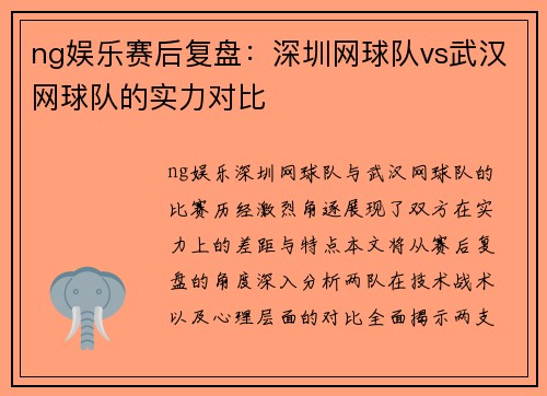 ng娱乐赛后复盘：深圳网球队vs武汉网球队的实力对比