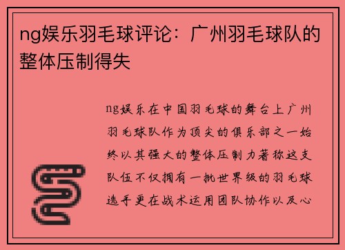 ng娱乐羽毛球评论：广州羽毛球队的整体压制得失