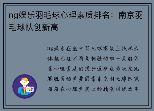 ng娱乐羽毛球心理素质排名：南京羽毛球队创新高