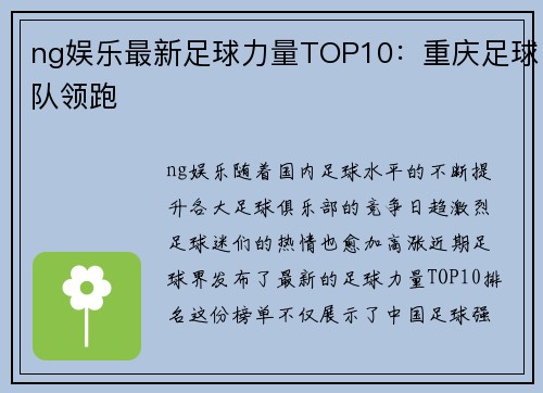 ng娱乐最新足球力量TOP10：重庆足球队领跑
