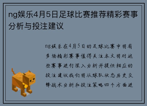 ng娱乐4月5日足球比赛推荐精彩赛事分析与投注建议