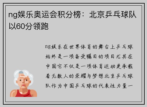 ng娱乐奥运会积分榜：北京乒乓球队以60分领跑