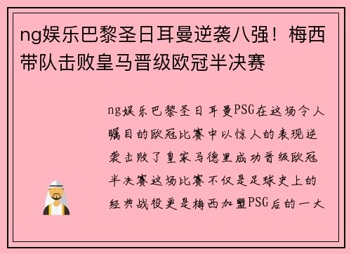 ng娱乐巴黎圣日耳曼逆袭八强！梅西带队击败皇马晋级欧冠半决赛