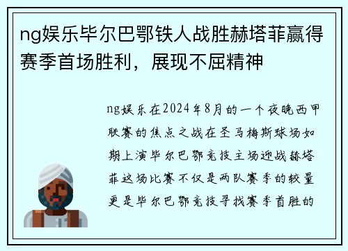 ng娱乐毕尔巴鄂铁人战胜赫塔菲赢得赛季首场胜利，展现不屈精神