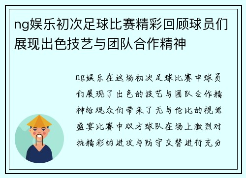 ng娱乐初次足球比赛精彩回顾球员们展现出色技艺与团队合作精神