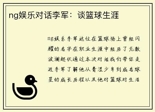 ng娱乐对话李军：谈篮球生涯