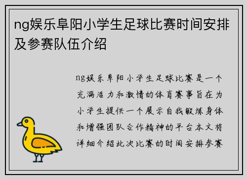 ng娱乐阜阳小学生足球比赛时间安排及参赛队伍介绍